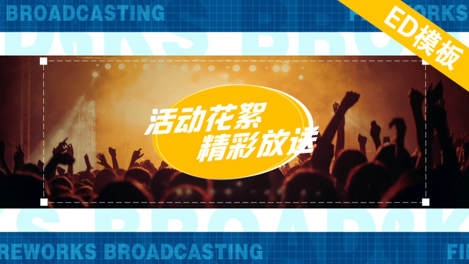 ED图文快闪卡点分屏潮流模板