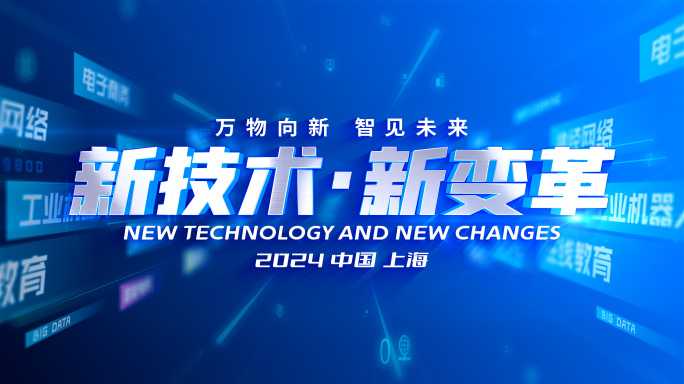 蓝色科技片头发布会开场KV