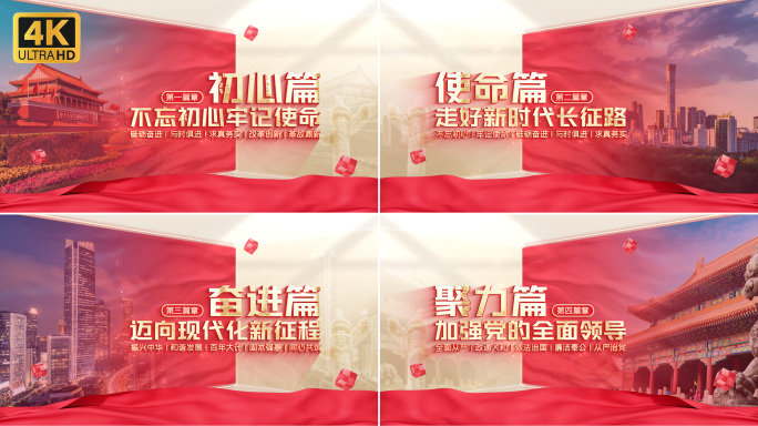 【无插件】党建篇章片头