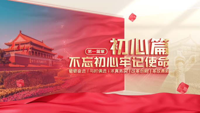 【无插件】党建篇章片头