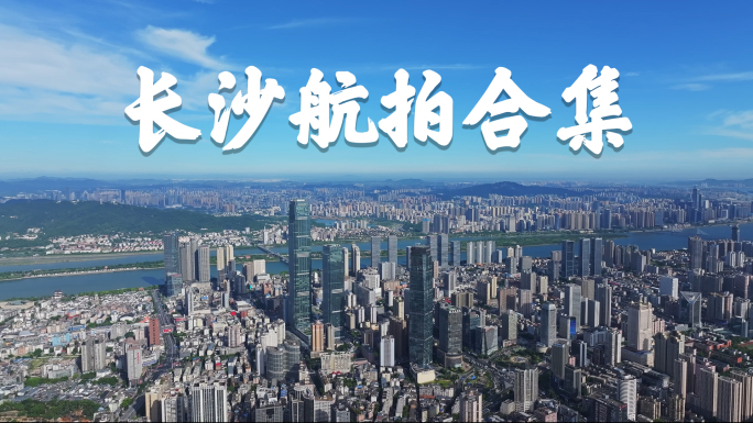 【4K超清】长沙市中心区航拍素材
