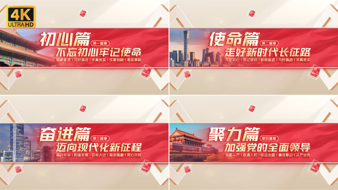 【无插件】党政篇章片头