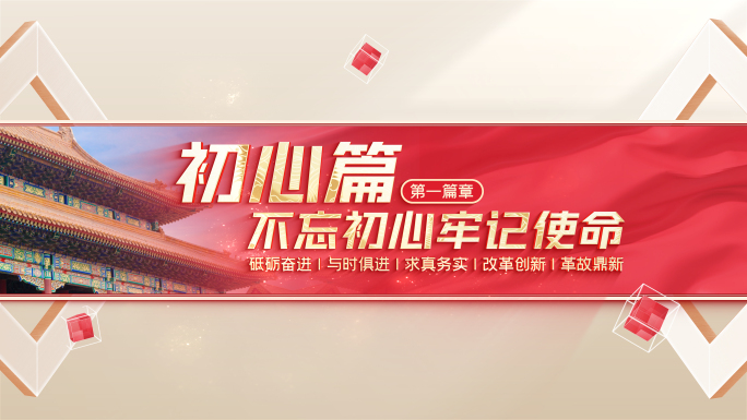 【无插件】党政篇章片头