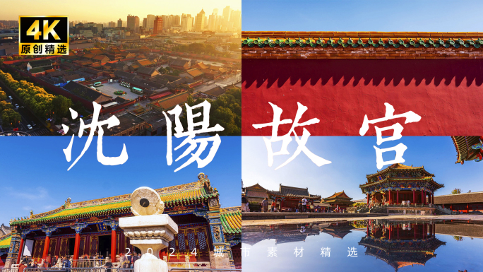 沈阳故宫 航拍延时