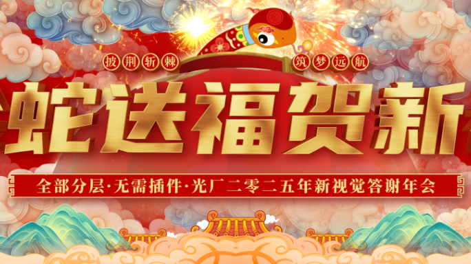 2025 蛇年 春节 新年 年会 倒计时