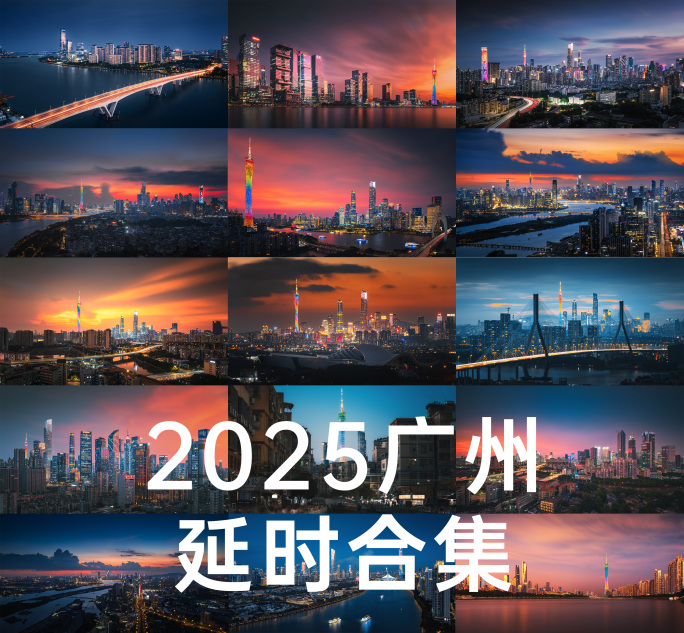 【34段4K】广州延时合集珠江新城夜景