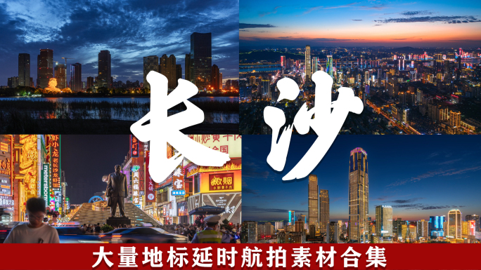 2024长沙城市宣传片