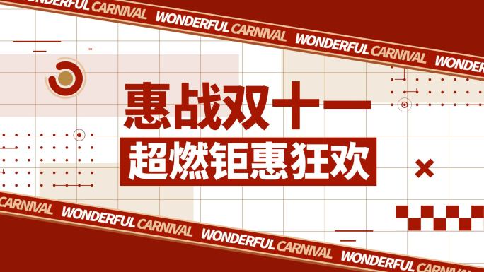 双11活动促销购物地产热销红色文字快闪