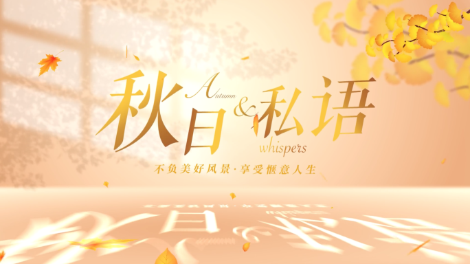 原生暖秋主题片头AE模板