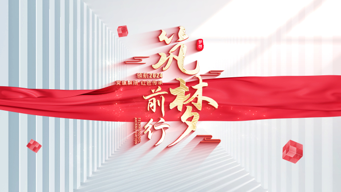 【无插件】党政红绸片头