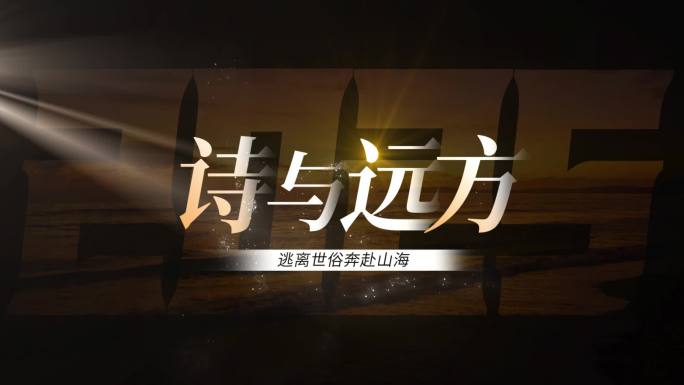 片头文字标题字幕01