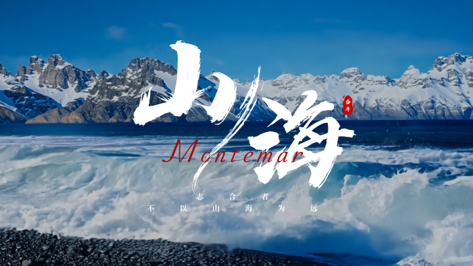 片头文字 标题文字 水墨标题字幕