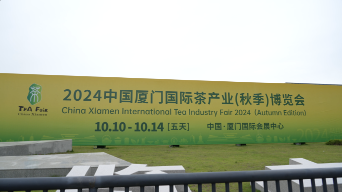 2024厦门茶博会