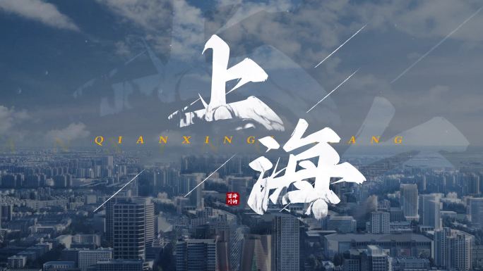 震撼大气文字标题片头