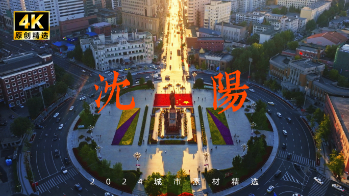 沈阳国庆 节日气氛 75周年 沈阳航拍