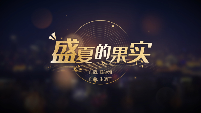 MV歌词文字字幕