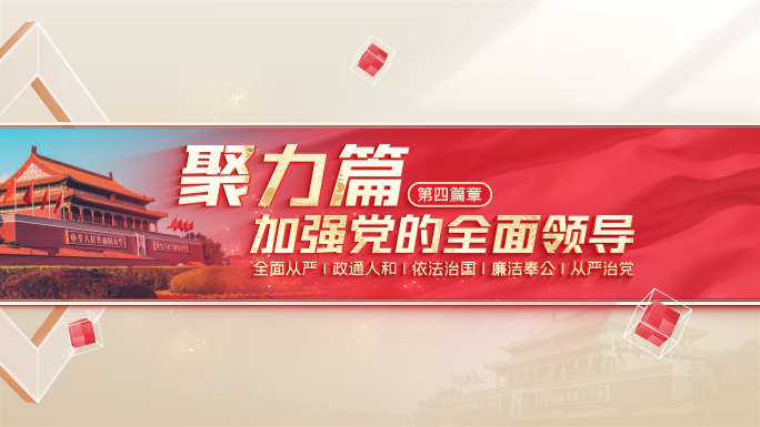 【无插件】党建篇章片头