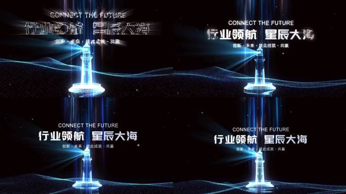 科技全息点亮灯塔片头