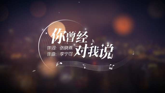 MV歌名歌词文字字幕