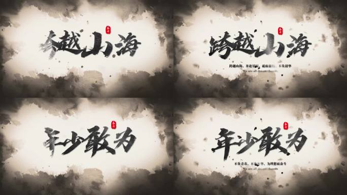 震撼大气水墨文字标题字幕片头