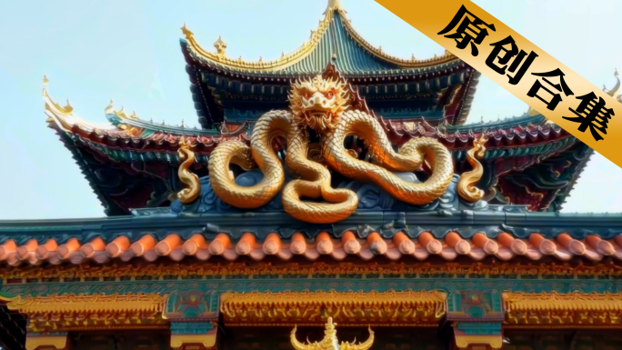 金龙盘踞建筑寓意吉祥如意