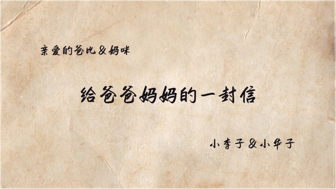 给爸爸妈妈的一封信