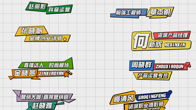 综艺人名字幕条 卡通姓名条 mg人名条