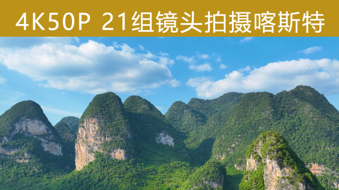 广西风光航拍延时 喀斯特地貌