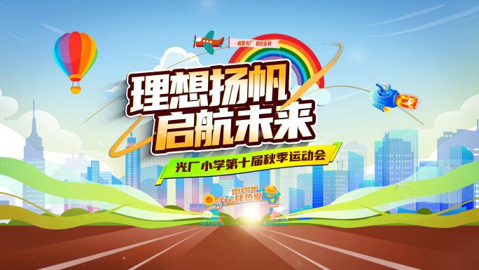 少儿运动会片头15秒