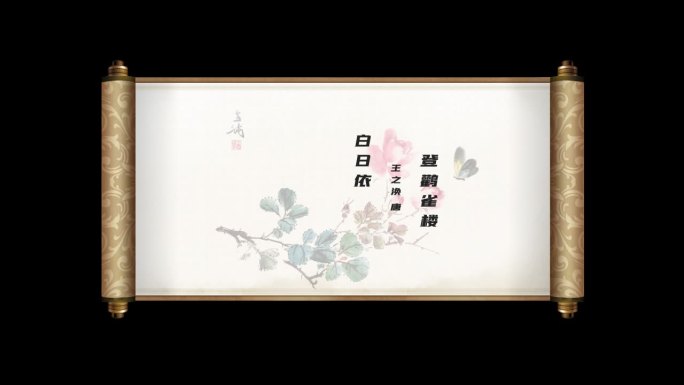 古诗卷轴展开