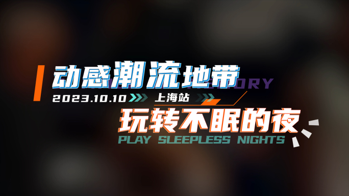 时尚潮流动感字幕