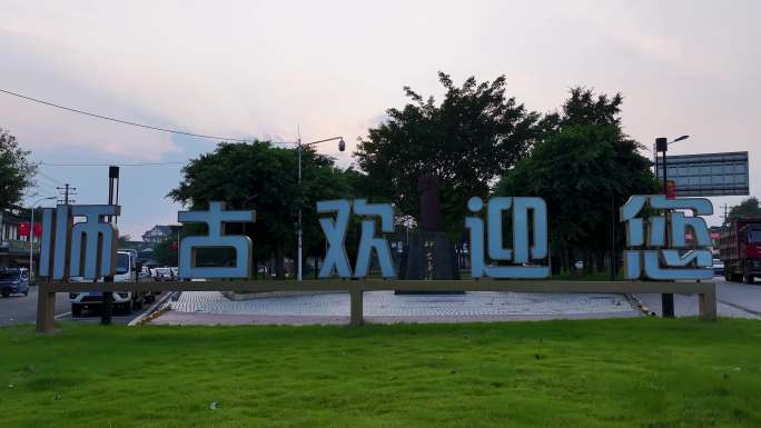 什邡市师古镇航拍素材