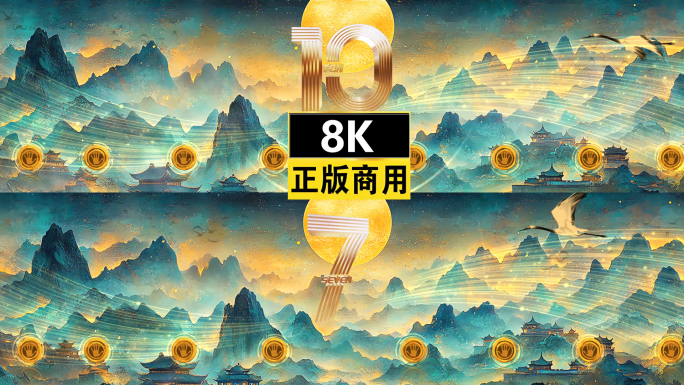 8k国潮新中式水墨震撼光线启动仪式