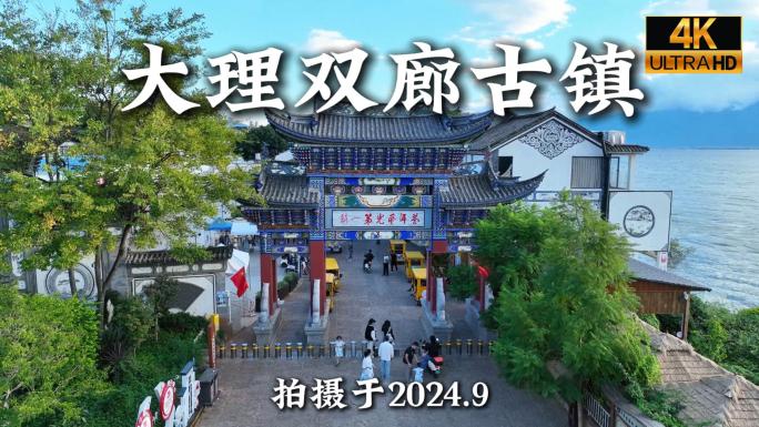 云南大理双廊古镇航拍合集