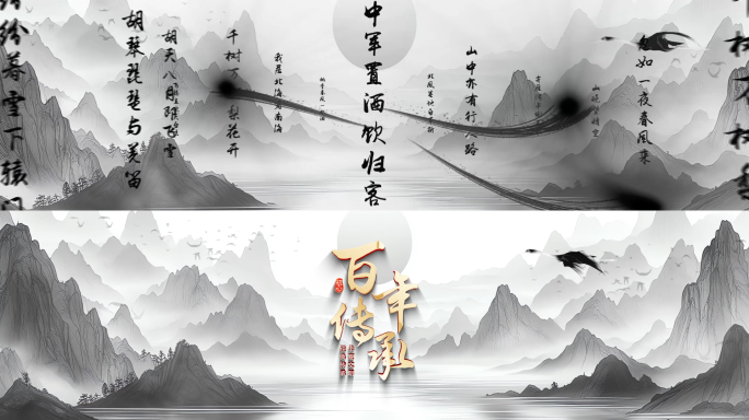 高级水墨国风国风倒计时启动仪式