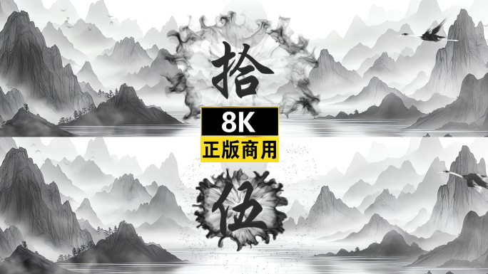高级水墨国风国风倒计时启动仪式