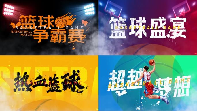 四组篮球震撼字幕AE模版