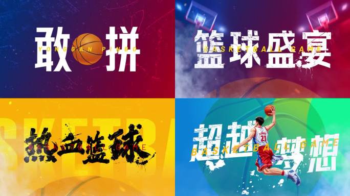 四组篮球震撼字幕AE模版
