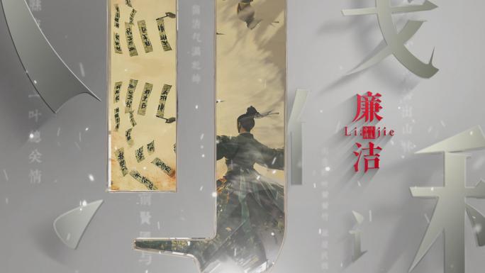 【4K】古风意境廉洁笔划片头