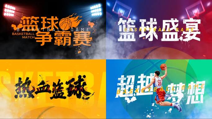 四组篮球震撼字幕AE模版