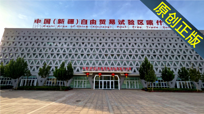 喀什自贸区 中国新疆自由贸易实验区