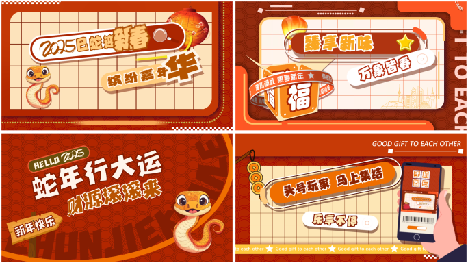 2025蛇年春节动感新潮活动快闪