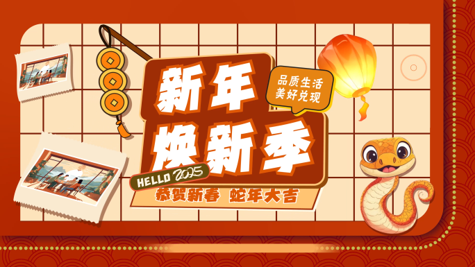 2025蛇年春节动感新潮活动快闪