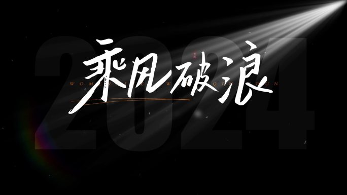 光影文字标题片头