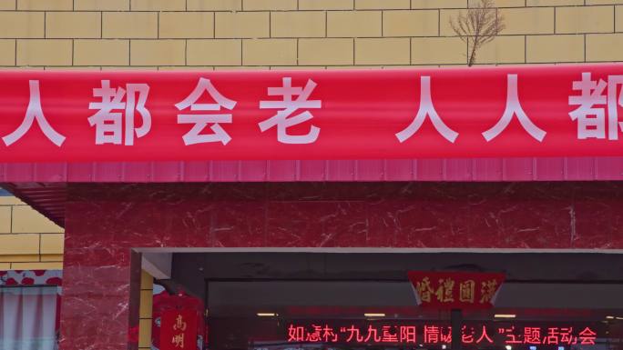 农村老年节10