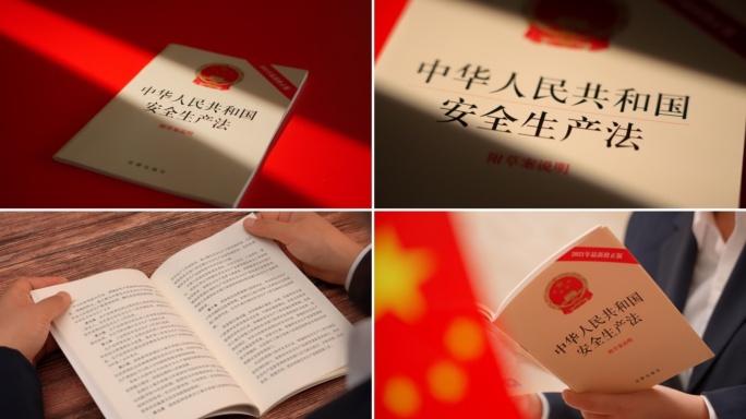 安全生产法学习安全生产教育安全生产法律