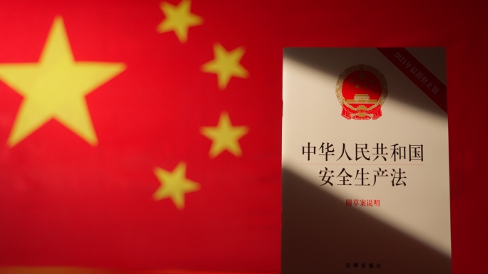 安全生产法学习安全生产教育安全生产法律