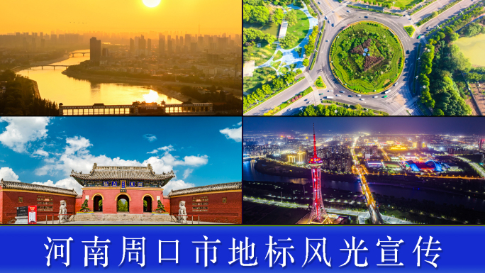 河南周口市宣传片
