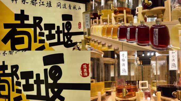 花果酒 拜水都江堰  果酒 酒