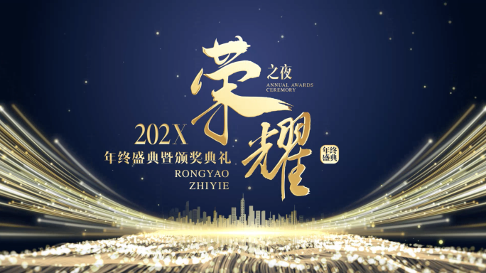 年度年终总结颁奖盛典开场